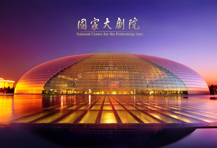國(guó)家大劇院.png